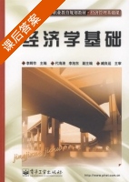 经济学基础 课后答案 (李辉作) - 封面