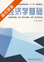 经济学基础 课后答案 (林根祥) - 封面