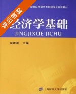 经济学基础 课后答案 (徐教道) - 封面
