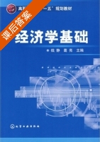 经济学基础 课后答案 (钱静 葛亮) - 封面