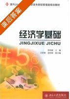 经济学基础 课后答案 (李国政) - 封面