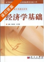 经济学基础 课后答案 (陈良政 文玉菊) - 封面