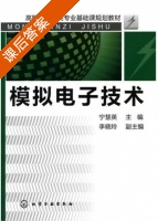 模拟电子技术 课后答案 (宁慧英) - 封面