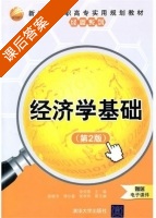 经济学基础 第二版 课后答案 (陈晓冬 傅尔基) - 封面