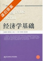 经济学基础 课后答案 (赵国明 曾伟国) - 封面
