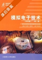 模拟电子技术 第二版 课后答案 (王成安 张树江) - 封面