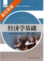 经济学基础 第二版 课后答案 (陈玉清) - 封面