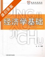 经济学基础 课后答案 (高荣) - 封面