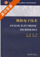 模拟电子技术 课后答案 (国兵) - 封面