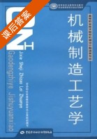 机械制造工艺学 课后答案 (吕崇明) - 封面