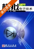 模拟电子技术 课后答案 (刘南平 吉红) - 封面