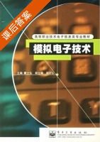 模拟电子技术 课后答案 (戴士弘) - 封面