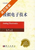 模拟电子技术 课后答案 (黄强) - 封面