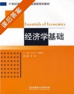 经济学基础 课后答案 (王小兰 邓容华) - 封面