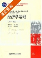 经济学基础 第三版 课后答案 (李明泉 马广水) - 封面