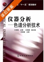 仪器分析 - 色谱分析技术 课后答案 (王炳强) - 封面