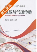 液压与气压传动 课后答案 (陈金艳 金红基) - 封面