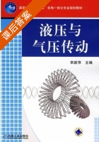 液压与气压传动 课后答案 (宋新萍) - 封面