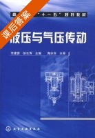 液压与气压传动 课后答案 (李建蓉 徐长寿) - 封面