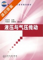 液压与气压传动 课后答案 (刘忠伟) - 封面