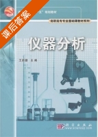仪器分析 课后答案 (王英健) - 封面