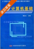 大学计算机基础 课后答案 (管会生) - 封面