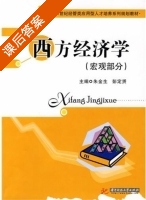 西方经济学 宏观部分 课后答案 (朱金生 彭定赟) - 封面