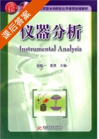 仪器分析 课后答案 (孙延一 吴灵) - 封面