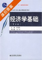 经济学基础 第二版 课后答案 (李明泉) - 封面