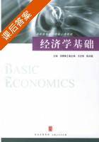 经济学基础 课后答案 (安春梅) - 封面