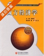 西方经济学 课后答案 (李银秀) - 封面