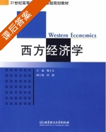 西方经济学 课后答案 (魏小文) - 封面