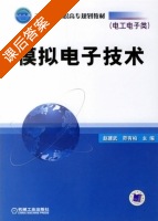 模拟电子技术 课后答案 (赵建武 茆有柏) - 封面