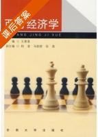 西方经济学 课后答案 (王惠清 柏凌) - 封面