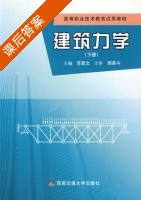 建筑力学 下册 课后答案 (苏显文) - 封面