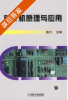 单片机原理与应用 课后答案 (魏力) - 封面