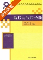 液压与气压传动 课后答案 (孙如军 王慧) - 封面