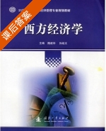 西方经济学 课后答案 (隋建华 孙战文) - 封面