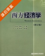 西方经济学 修订版 课后答案 (汪祥春 夏德仁) - 封面