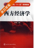 西方经济学 课后答案 (李亚卿) - 封面