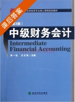 中级财务会计 第三版 课后答案 (周一虹 方文彬) - 封面