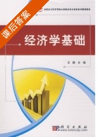 经济学基础 课后答案 (王静) - 封面