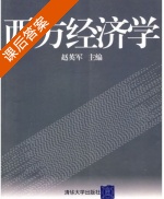 西方经济学 课后答案 (赵英军) - 封面