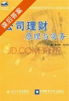 公司理财原理与实务 课后答案 (廖东声 王正军) - 封面