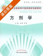 方剂学 课后答案 (贾波 李冀) - 封面