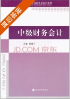 中级财务会计 课后答案 (祝素月) - 封面