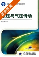 液压与气压传动 课后答案 (潘楚滨) - 封面
