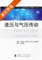 液压与气压传动 课后答案 (孟庆国 闫利文) - 封面