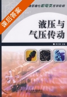 液压与气压传动 课后答案 (郑兰霞) - 封面