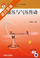 液压与气压传动 课后答案 (刘建明) - 封面